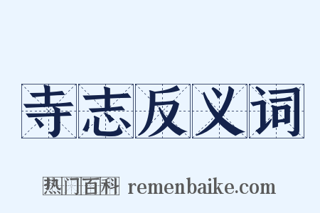 寺志反义词是什么意思的图片